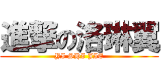 進撃の洛琳翼 (YI SHI JIE)