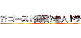 ╭✰ゴースト獨居✖老人ドライ✮╮ (attack on titan)