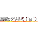 進撃のクソネミ（＾ω＾） (attack on kusonemi)