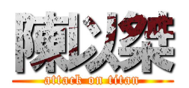 陳以桀 (attack on titan)