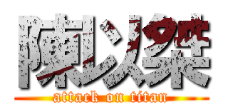 陳以桀 (attack on titan)