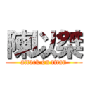 陳以桀 (attack on titan)