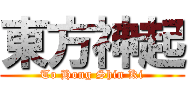 東方神起 (To Hong Shin Ki)