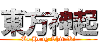 東方神起 (To Hong Shin Ki)