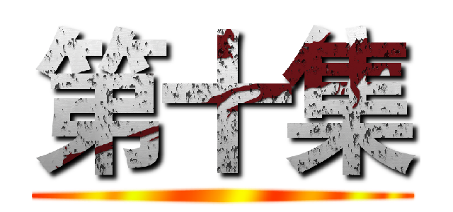 第十集 ()
