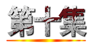 第十集 ()