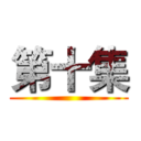 第十集 ()