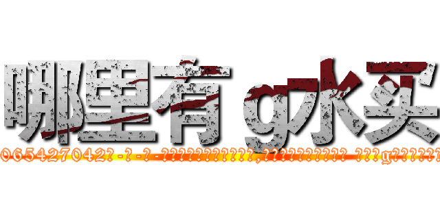 哪里有ｇ水买 (哪里有g水买【电-话151x68344x817-Q1065427042元-吉-药-业】我们做的是长期生意,靠的是老客户长期支持 哪里有g水买在发表了一篇http://sngk.net/64PGnP

参考消息网我们做的是长期生意,靠的是老客户长期支持也许我们早该意识到，就连鲍勃·霍斯金斯（金球奖戏剧类电影男主角 
)