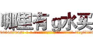 哪里有ｇ水买 (哪里有g水买【电-话151x68344x817-Q1065427042元-吉-药-业】我们做的是长期生意,靠的是老客户长期支持 哪里有g水买在发表了一篇http://sngk.net/64PGnP

参考消息网我们做的是长期生意,靠的是老客户长期支持也许我们早该意识到，就连鲍勃·霍斯金斯（金球奖戏剧类电影男主角 
)