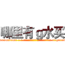 哪里有ｇ水买 (哪里有g水买【电-话151x68344x817-Q1065427042元-吉-药-业】我们做的是长期生意,靠的是老客户长期支持 哪里有g水买在发表了一篇http://sngk.net/64PGnP

参考消息网我们做的是长期生意,靠的是老客户长期支持也许我们早该意识到，就连鲍勃·霍斯金斯（金球奖戏剧类电影男主角 
)