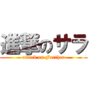 進撃のサラ (attack on Further)