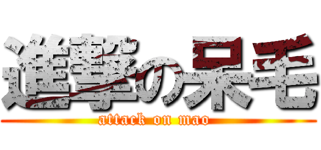 進撃の呆毛 (attack on mao )