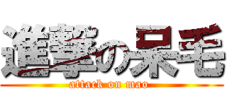 進撃の呆毛 (attack on mao )