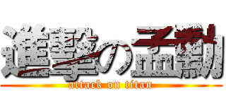 進擊の孟勳 (attack on titan)