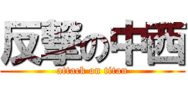 反撃の中西 (attack on titan)