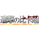 進撃の比卡超 (attack on titan)
