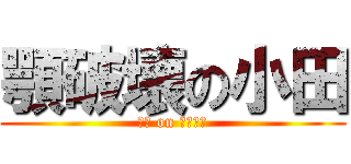 顎破壊の小田 (あご on ブレイク)