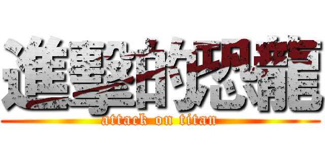 進擊的恐龍 (attack on titan)