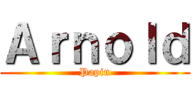 Ａｒｎｏｌｄ (Papin)