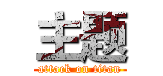 主题 (attack on titan)
