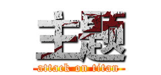 主题 (attack on titan)