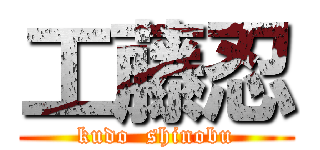 工藤忍 (kudo  shinobu)