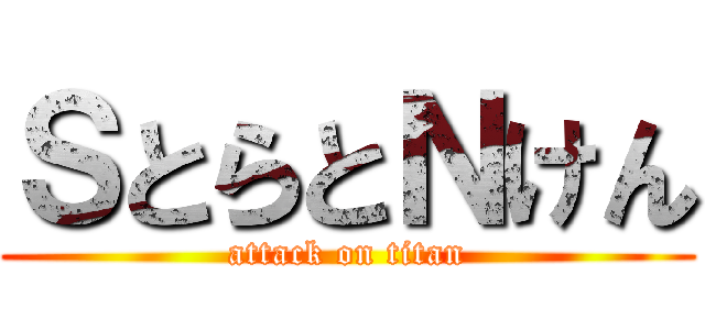 ＳとらとＮけん (attack on titan)