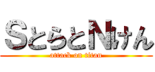 ＳとらとＮけん (attack on titan)