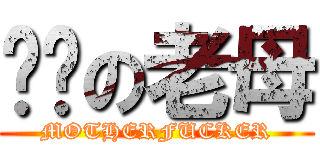 屌你の老母 (MOTHERFUCKER)