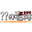 屌你の老母 (MOTHERFUCKER)