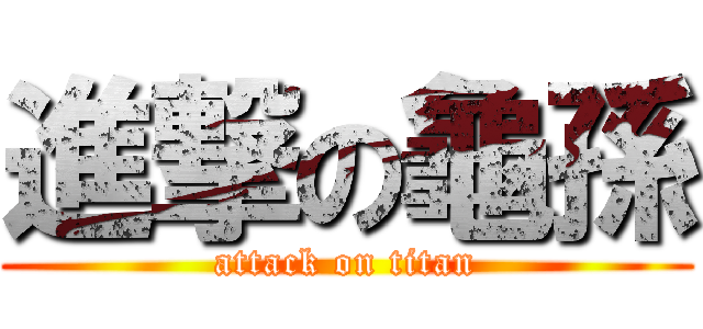 進撃の龜孫 (attack on titan)