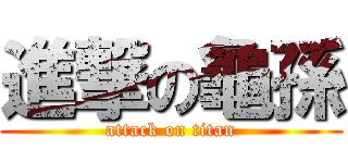 進撃の龜孫 (attack on titan)