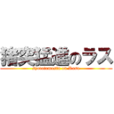 猪突猛進のラス (syototumosin on Rasu)