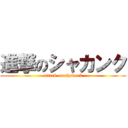 進撃のシャカンク (attack on shakunk)