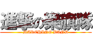 進撃の樂旗隊 (MARCHING BAND)