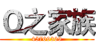 Ｑ之家族 (45769369)