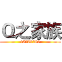 Ｑ之家族 (45769369)