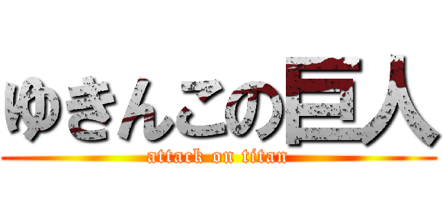 ゆきんこの巨人 (attack on titan)