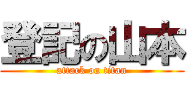 登記の山本 (attack on titan)