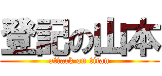 登記の山本 (attack on titan)
