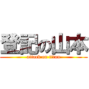 登記の山本 (attack on titan)