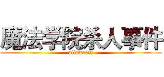 魔法学院杀人事件 (allsweets)