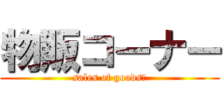 物販コーナー (sales of goods　)