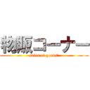 物販コーナー (sales of goods　)