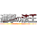 進撃の法王 (attack on ｐope)