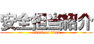 安全担当紹介 (attack on titan)