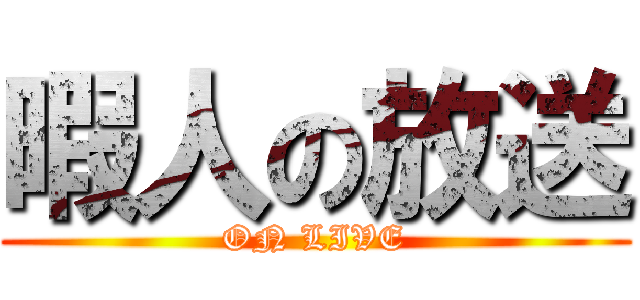 暇人の放送 (ON LIVE)