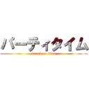 パーティタイム (attack on titan)