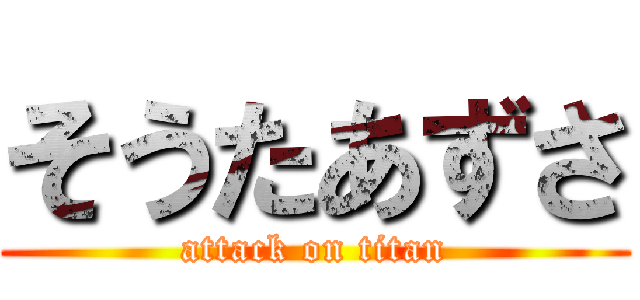 そうたあずさ (attack on titan)