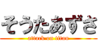 そうたあずさ (attack on titan)